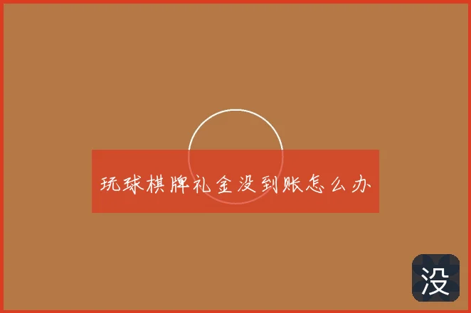 玩球棋牌礼金没到账怎么办