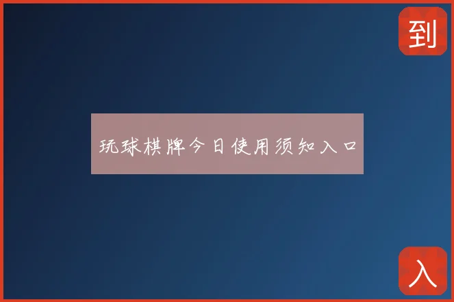 玩球棋牌今日使用须知入口